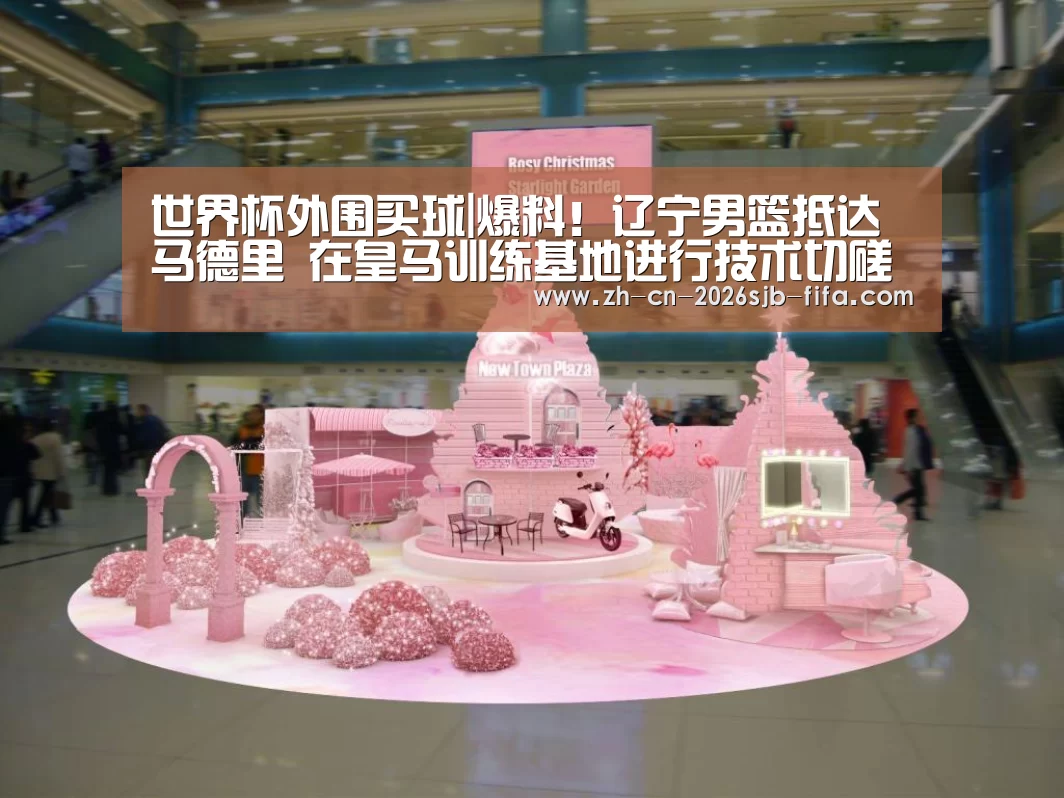 世界杯外围买球|爆料!辽宁男篮抵达马德里 在皇马训练基地进行技术切磋(图2) 世界杯买球网站