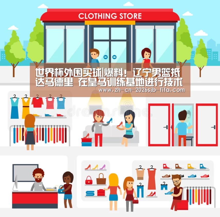 世界杯外围买球|爆料!辽宁男篮抵达马德里 在皇马训练基地进行技术切磋(图1) 世界杯买球网站