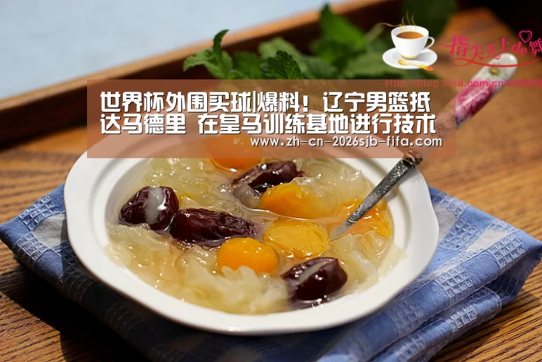 世界杯外围买球|爆料!辽宁男篮抵达马德里 在皇马训练基地进行技术切磋(图3) 世界杯投注