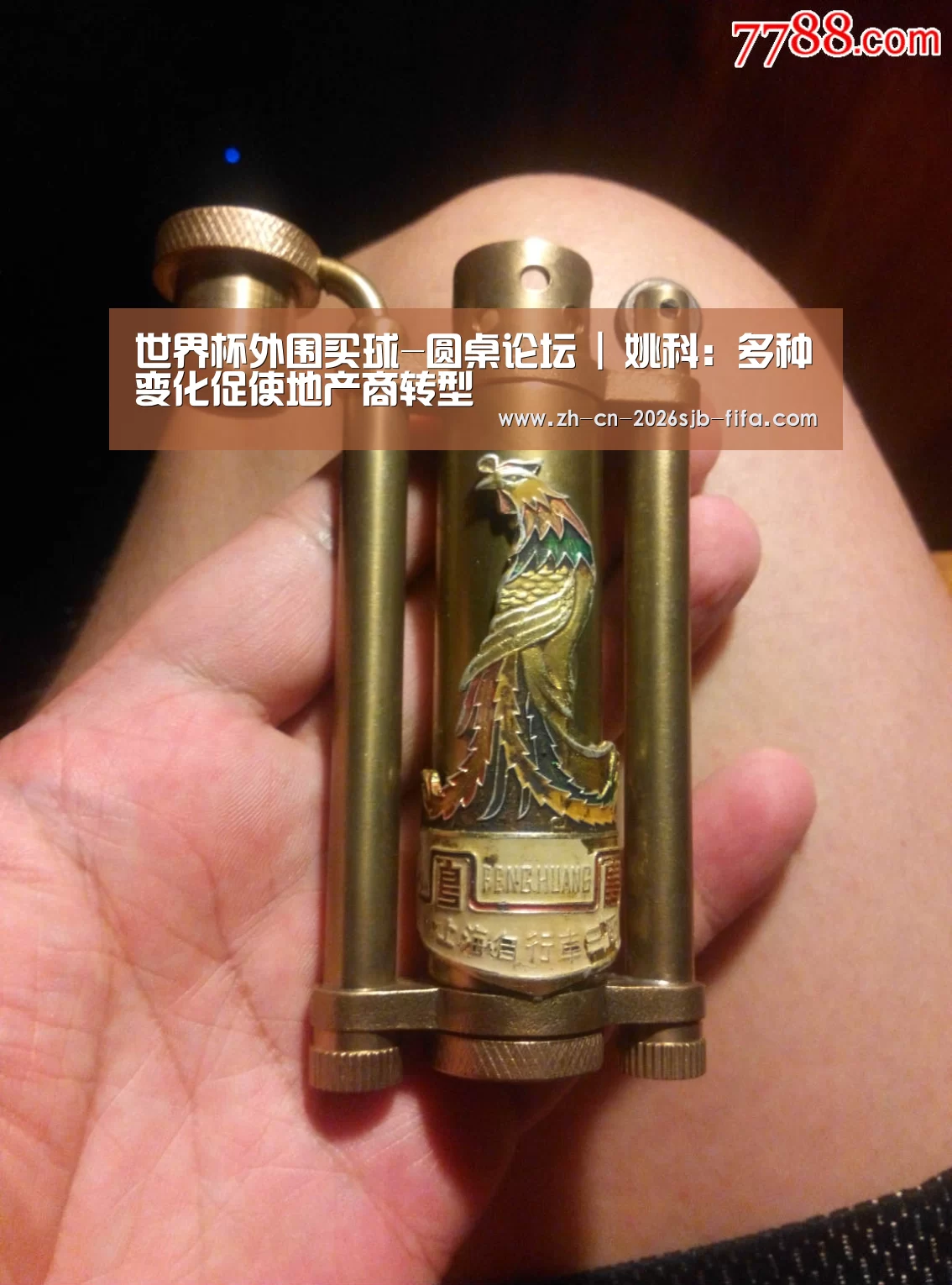 世界杯外围买球-圆桌论坛 | 姚科:多种变化促使地产商转型(图1) 2026世界杯