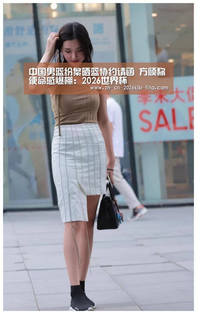 中国男篮纷繁晒篮协约请函 方硕称使命感爆棚:2026世界杯(图3) 世界杯投注