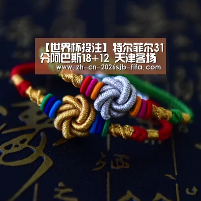 【世界杯投注】特尔菲尔31分阿巴斯18+12 天津客场送佛山7连败(图1) 世界杯买球网站