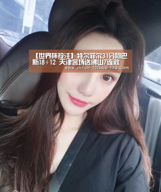 【世界杯投注】特尔菲尔31分阿巴斯18+12 天津客场送佛山7连败(图2) 2026世界杯