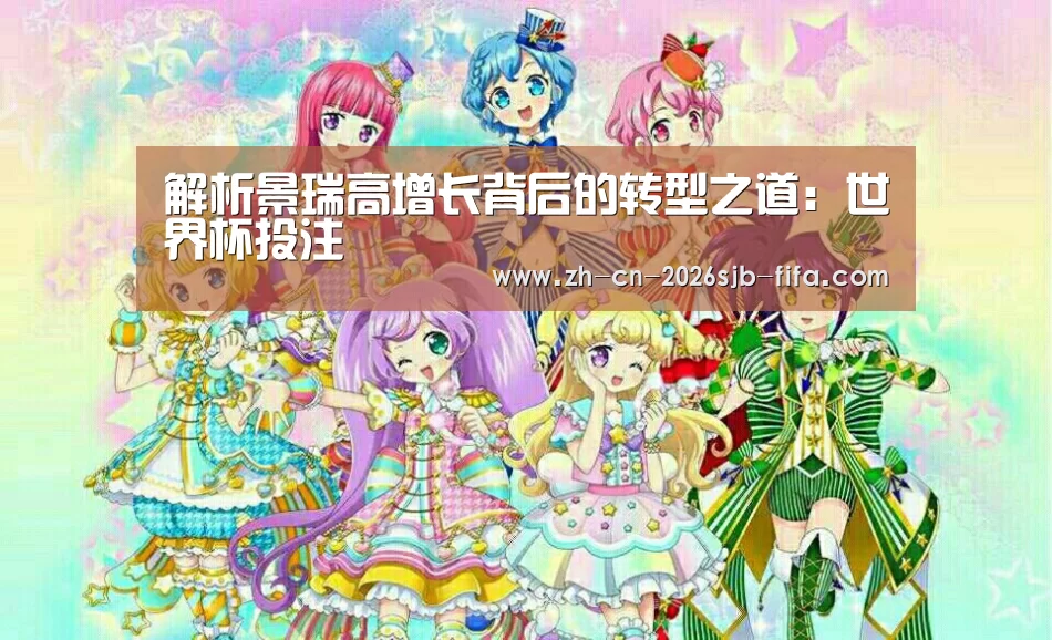 解析景瑞高增长背后的转型之道:世界杯投注(图2) 世界杯外围买球