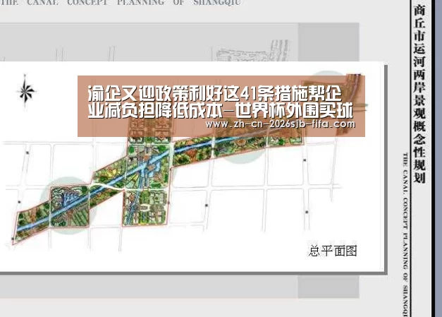 渝企又迎政策利好这41条措施帮企业减负担降低成本-世界杯外围买球(图4) 世界杯投注