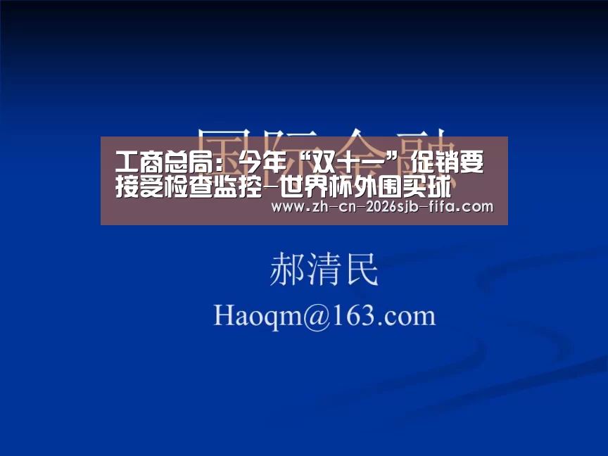 工商总局:今年“双十一”促销要接受检查监控-世界杯外围买球(图1) 2026世界杯