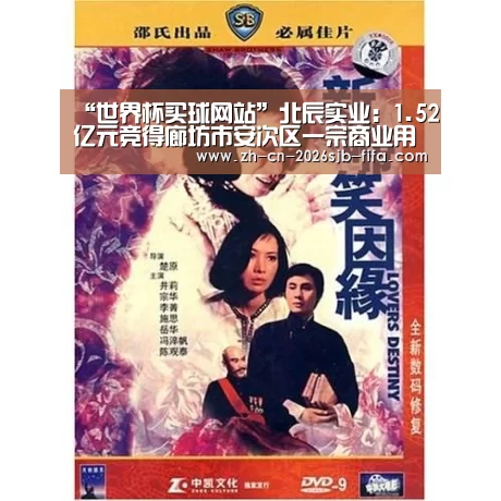 “世界杯买球网站”北辰实业:1.52亿元竞得廊坊市安次区一宗商业用地(图1) 世界杯投注