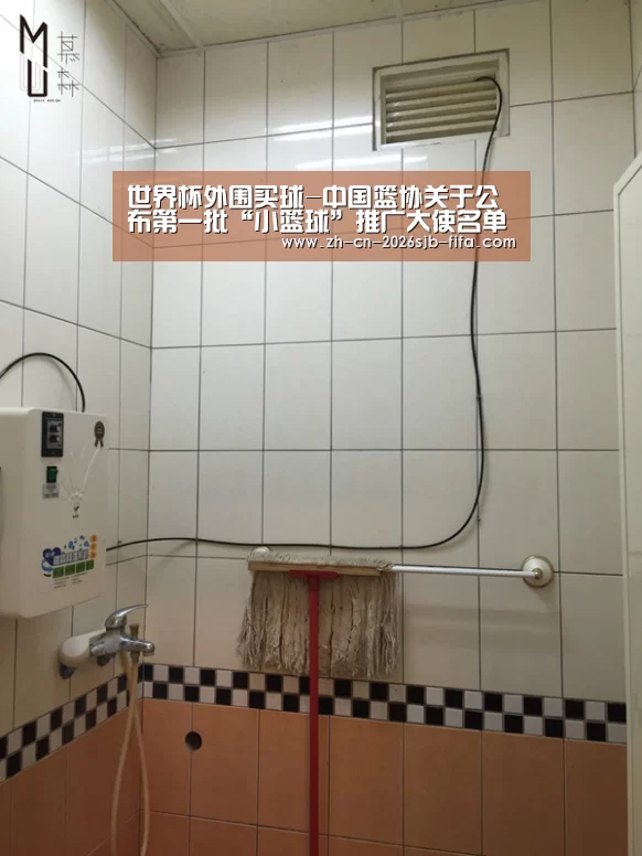 世界杯外围买球-中国篮协关于公布第一批“小篮球”推广大使名单的函(图1) 2026世界杯