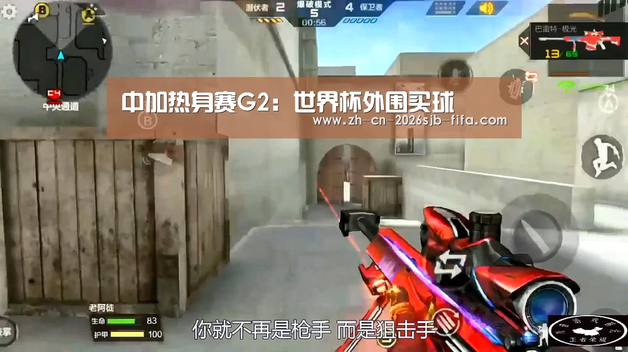 中加热身赛G2:世界杯外围买球(图2) 世界杯外围买球
