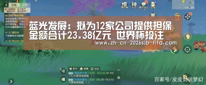 蓝光发展:拟为12家公司提供担保 金额合计23.38亿元_世界杯投注(图1) 2026世界杯