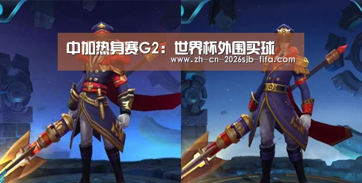 中加热身赛G2:世界杯外围买球(图3) 世界杯买球网站
