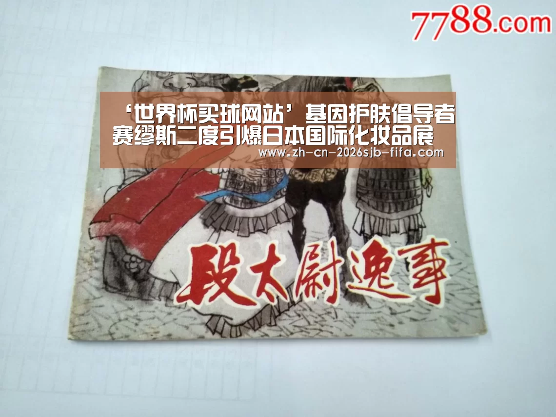 ‘世界杯买球网站’基因护肤倡导者赛缪斯二度引爆日本国际化妆品展 (COSME TOKYO)(图3) 世界杯买球网站