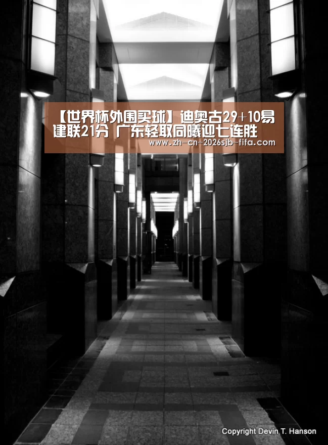 【世界杯外围买球】迪奥古29+10易建联21分 广东轻取同曦迎七连胜